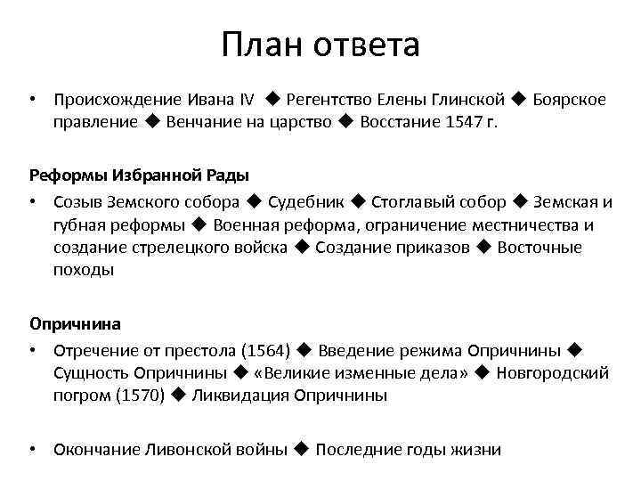 Царствование ивана iv регентство елены глинской. Реформы Ивана 4 избранная рада и опричнина. Реформы Глинской и избранной рады. Реформы Ивана Грозного план. Цели реформ избранной рады и опричнины.