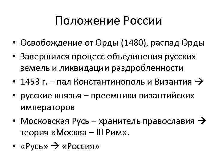 Положение России • Освобождение от Орды (1480), распад Орды • Завершился процесс объединения русских