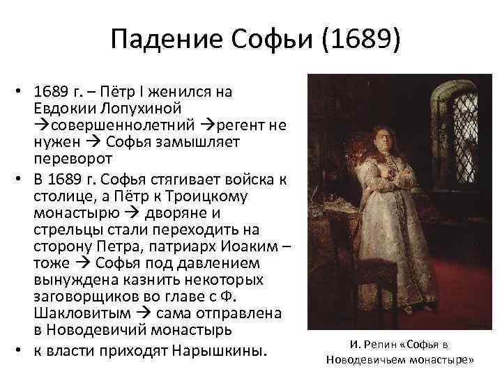 Падение Софьи (1689) • 1689 г. – Пётр I женился на Евдокии Лопухиной совершеннолетний