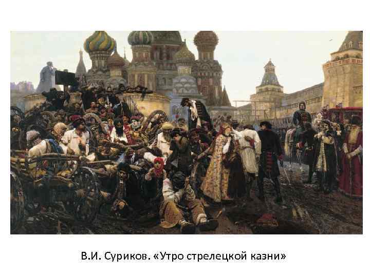 В. И. Суриков. «Утро стрелецкой казни» 