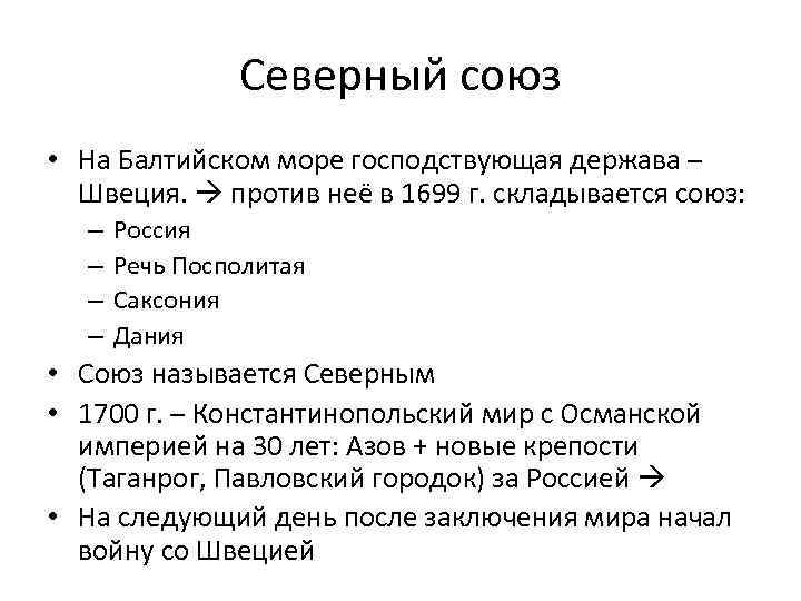 Северный союз • На Балтийском море господствующая держава – Швеция. против неё в 1699