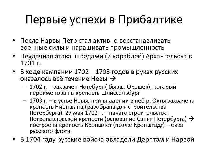 Первые успехи в Прибалтике • После Нарвы Пётр стал активно восстанавливать военные силы и