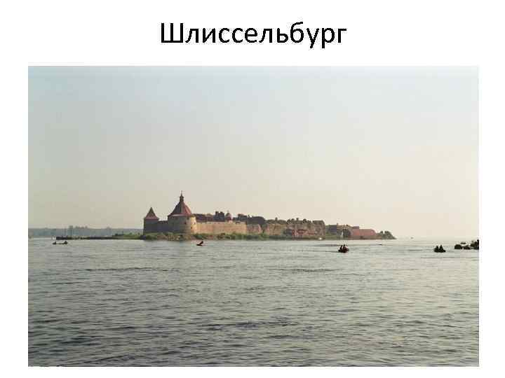 Шлиссельбург 