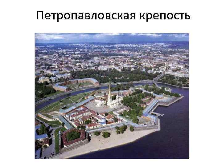 Петропавловская крепость 