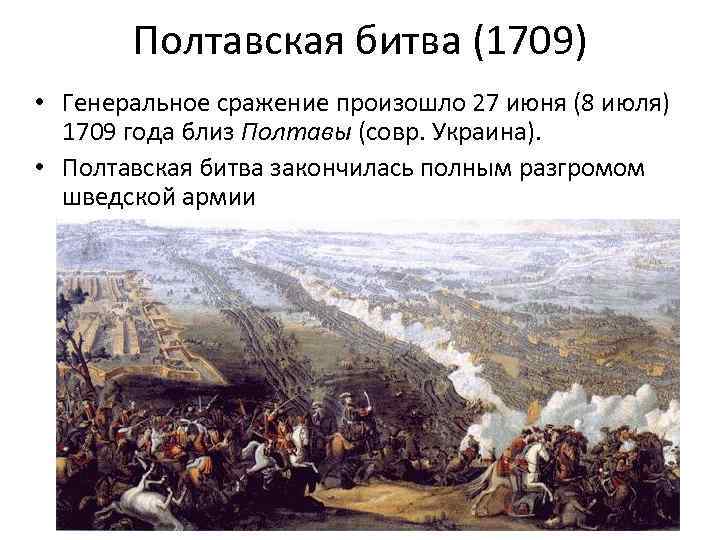 Полтавская битва (1709) • Генеральное сражение произошло 27 июня (8 июля) 1709 года близ