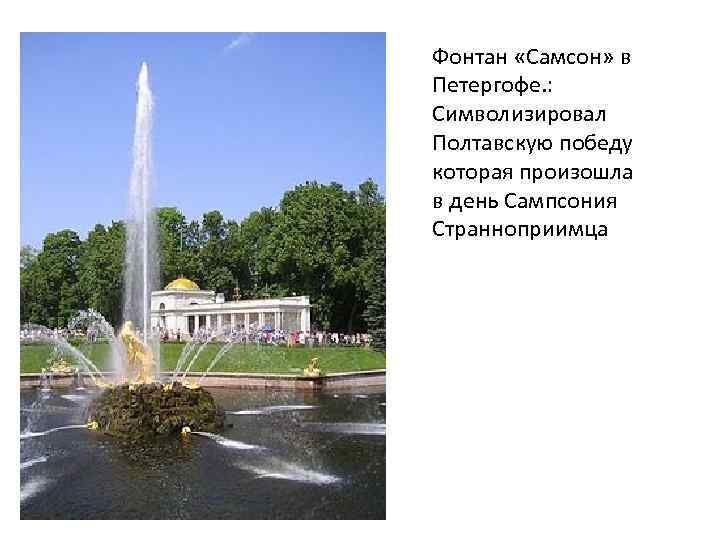 Фонтан «Самсон» в Петергофе. : Символизировал Полтавскую победу которая произошла в день Сампсония Странноприимца