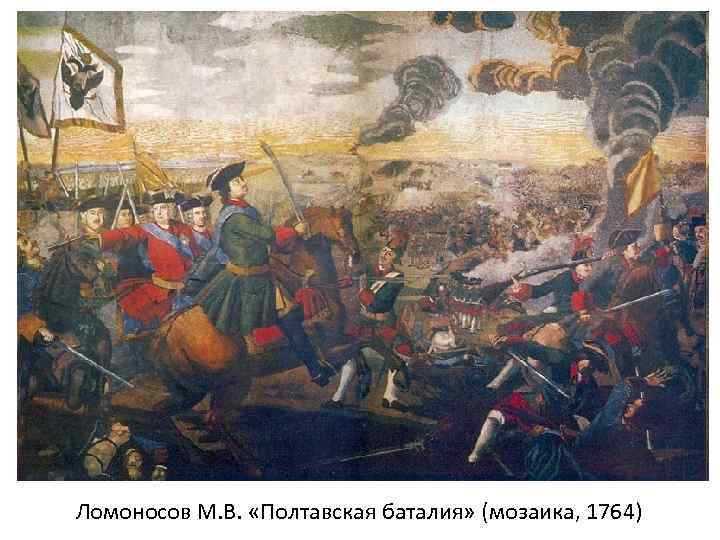Ломоносов М. В. «Полтавская баталия» (мозаика, 1764) 