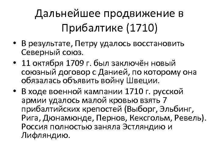 Дальнейшее продвижение в Прибалтике (1710) • В результате, Петру удалось восстановить Северный союз. •