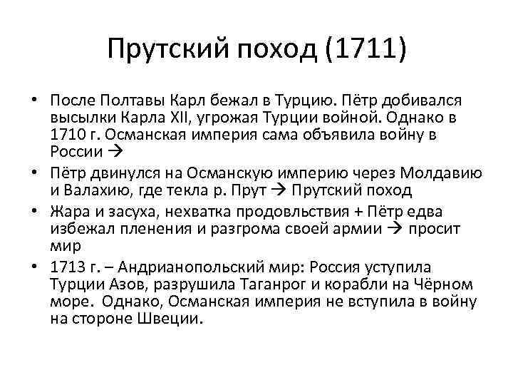 Прутский поход петра i. Прутский поход Петра 1. Прутский поход 1710 1711 гг. Прутский поход Петра 1 кратко таблица. Итог Прутский поход 1710-1711.