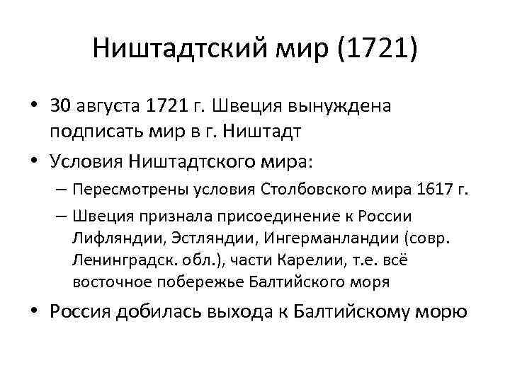 Г ништадтский мир. Ништадтский мир 1721 условия. Ништадтский мир 1721 последствия. Ништадтский мир 1721 кратко.