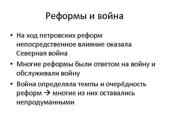 Реформы и война • На ход петровских реформ непосредственное влияние оказала Северная война •
