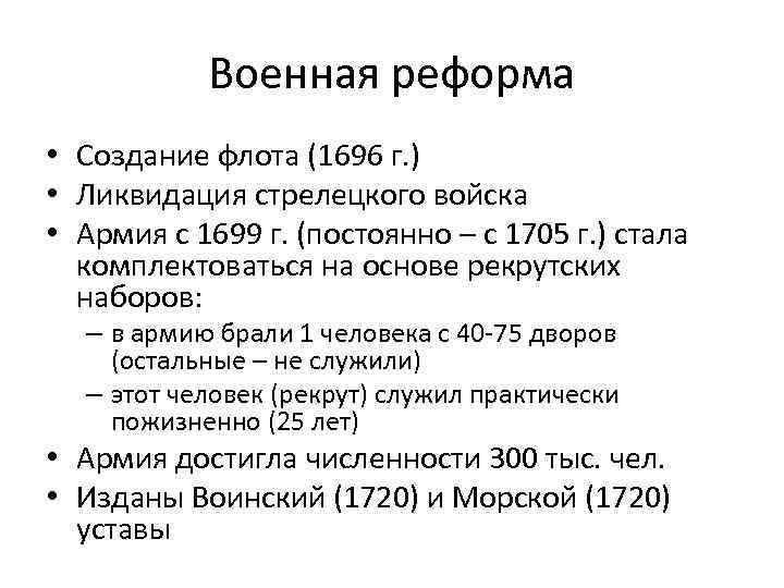 Одним из итогов военной реформы стало появление. Военная реформа 1699 1725. Военная реформа 1705 г. Военная реформа Петра 1 1699 - 1705. Военная реформа 1696.