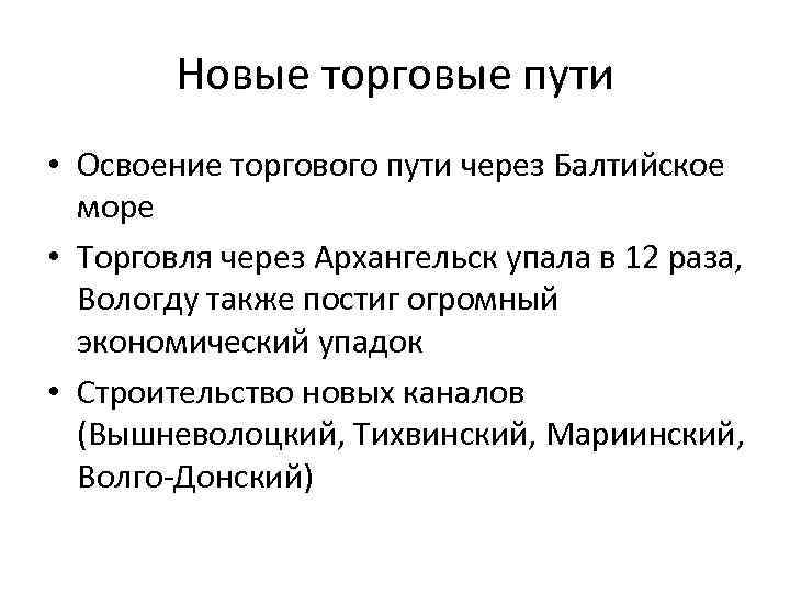 Новые торговые пути • Освоение торгового пути через Балтийское море • Торговля через Архангельск