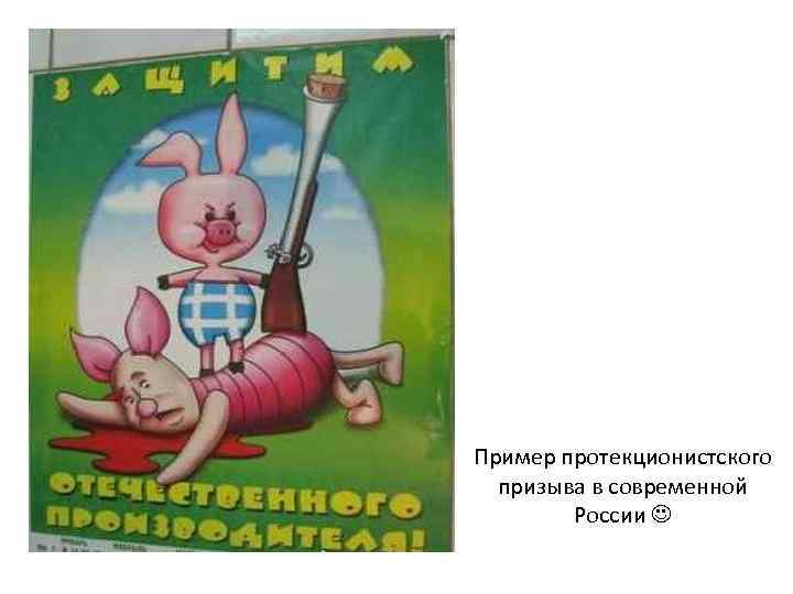 Пример протекционистского призыва в современной России 