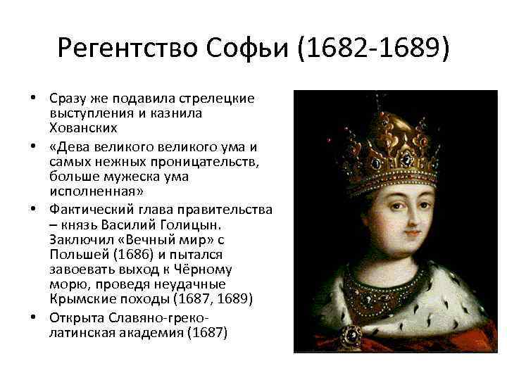 Регент петра 1. Регентство царевны Софьи Алексеевны. Регентство царевны Софьи 1682-1689. Внешняя политика Софьи 1682-1689. Софья Алексеевна Романова регентство.