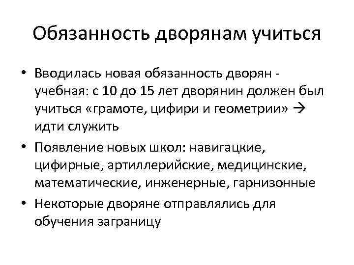 Первое правило дворянина 1. Обязанности дворян. Права и обязанности дворянства. Обязанности дворян при Петре. Права и привилегии дворянства при Петре 1.