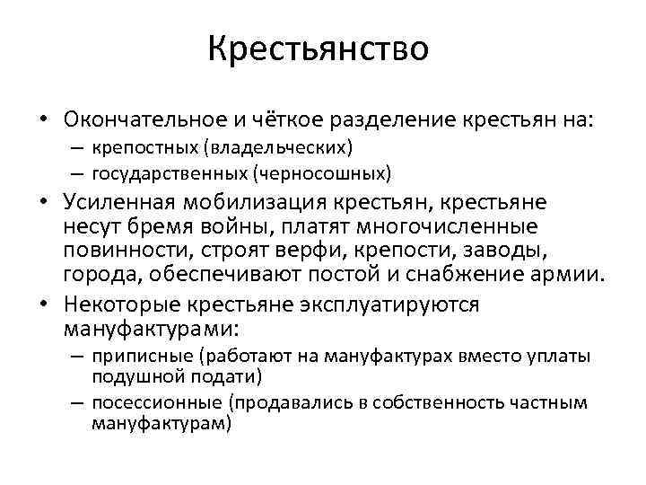 Крестьянство • Окончательное и чёткое разделение крестьян на: – крепостных (владельческих) – государственных (черносошных)