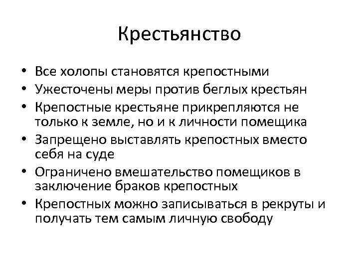 Крестьянство • Все холопы становятся крепостными • Ужесточены меры против беглых крестьян • Крепостные