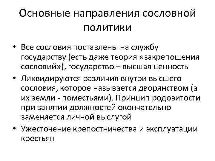 Основные направления сословной политики • Все сословия поставлены на службу государству (есть даже теория