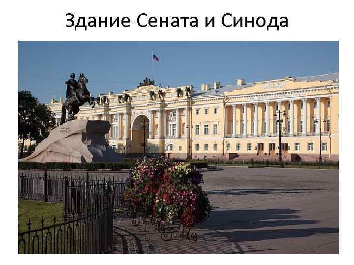 Здание Сената и Синода 