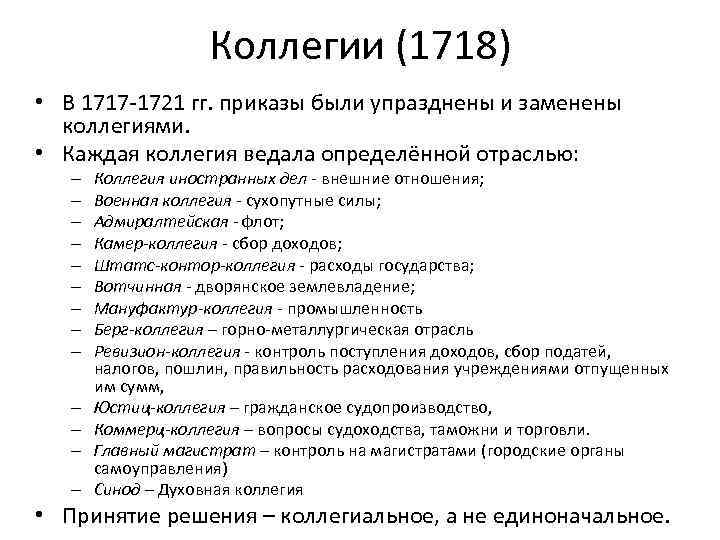 Вместо приказов. 1717-1718 Коллегии. Коллегии и их функции при Петре 1. Коллегии 1718-1721. Приказы и коллегии при Петре 1.