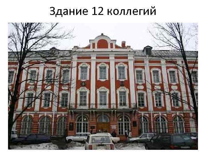 Здание 12 коллегий 
