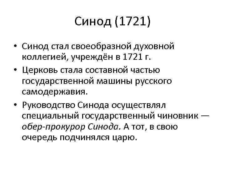 Создание синода в 1721 привело к