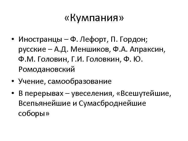  «Кумпания» • Иностранцы – Ф. Лефорт, П. Гордон; русские – А. Д. Меншиков,
