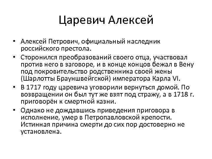 Царевич Алексей • Алексей Петрович, официальный наследник российского престола. • Сторонился преобразований своего отца,