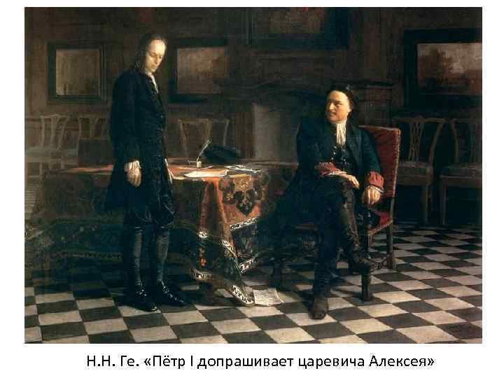 Н. Н. Ге. «Пётр I допрашивает царевича Алексея» 