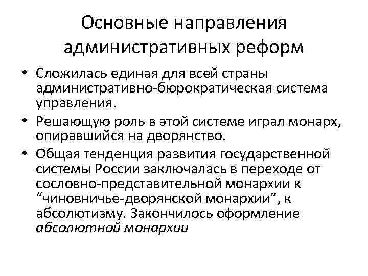 Основные направления административных реформ • Сложилась единая для всей страны административно-бюрократическая система управления. •