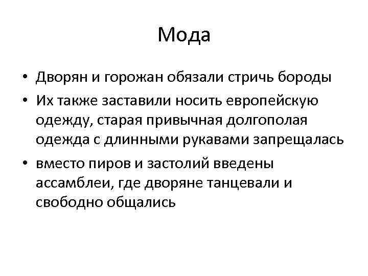 Мода • Дворян и горожан обязали стричь бороды • Их также заставили носить европейскую