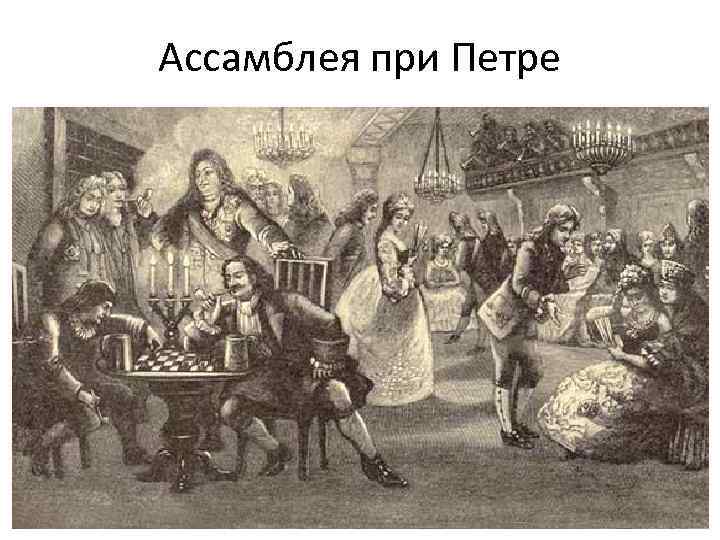 Ассамблея при Петре 