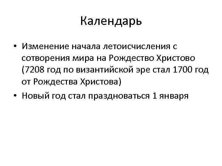 Календарь • Изменение начала летоисчисления с сотворения мира на Рождество Христово (7208 год по