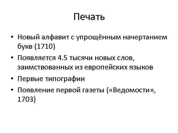 Печать • Новый алфавит с упрощённым начертанием букв (1710) • Появляется 4. 5 тысячи