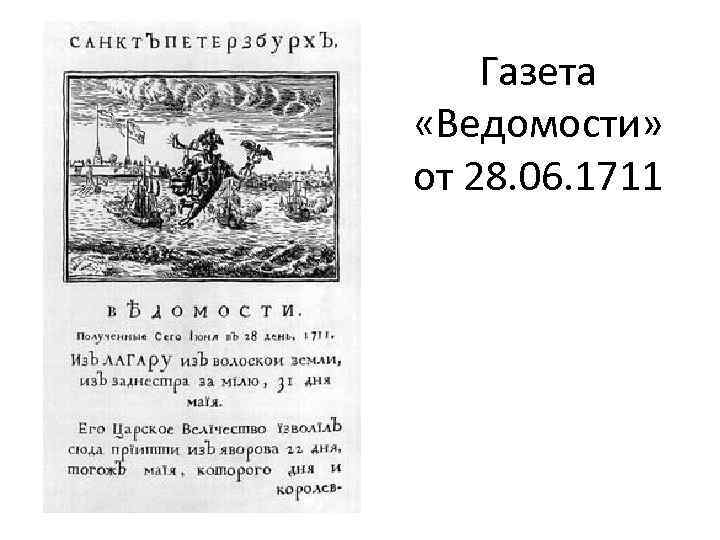 Первая российская газета. Ведомости при Петре 1. Первая русская газета ведомости 1703г. Ведомости 1711 года.