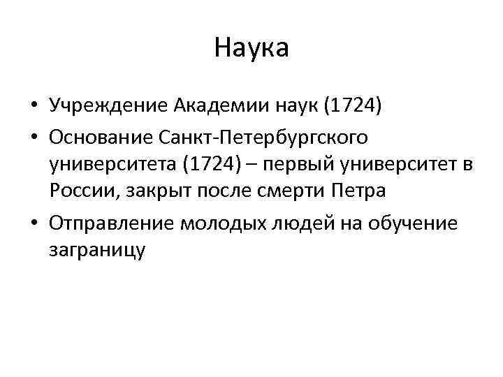 Наука • Учреждение Академии наук (1724) • Основание Санкт-Петербургского университета (1724) – первый университет