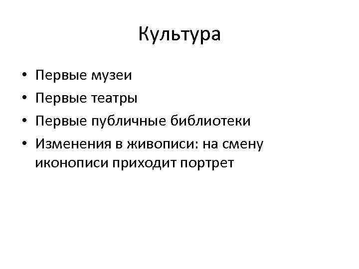Культура • • Первые музеи Первые театры Первые публичные библиотеки Изменения в живописи: на