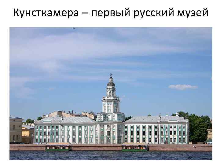 Кунсткамера – первый русский музей 