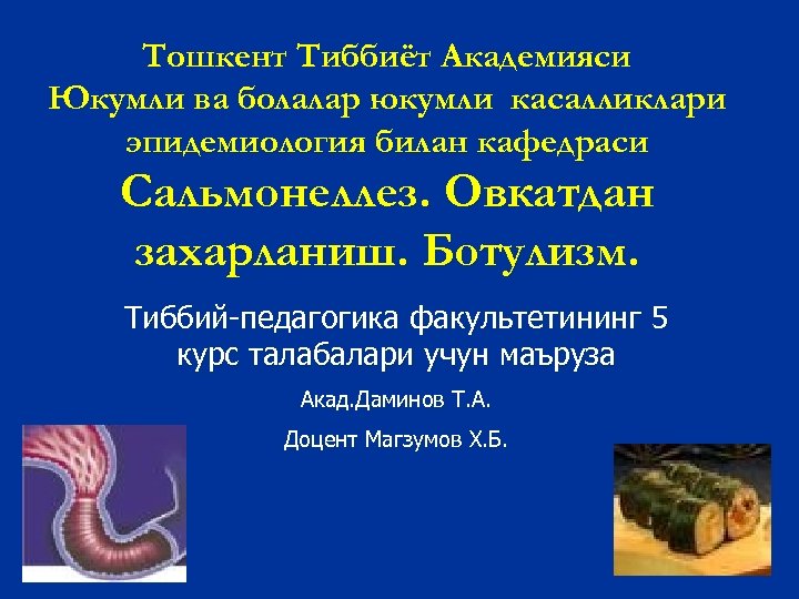 Тошкент Тиббиёт Академияси Юкумли ва болалар юкумли касалликлари эпидемиология билан кафедраси Сальмонеллез. Овкатдан захарланиш.