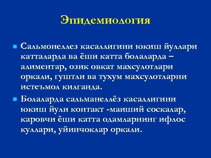 Эпидемиология n n Сальмонеллез касаллигини юкиш йуллари катталарда ва ёши катта болаларда – алиментар,
