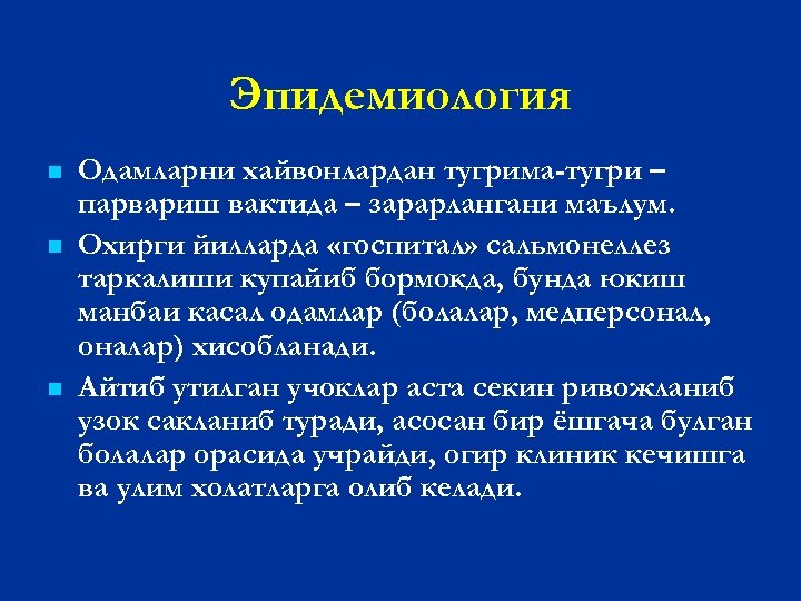 Эпидемиология n n n Одамларни хайвонлардан тугрима-тугри – парвариш вактида – зарарлангани маълум. Охирги