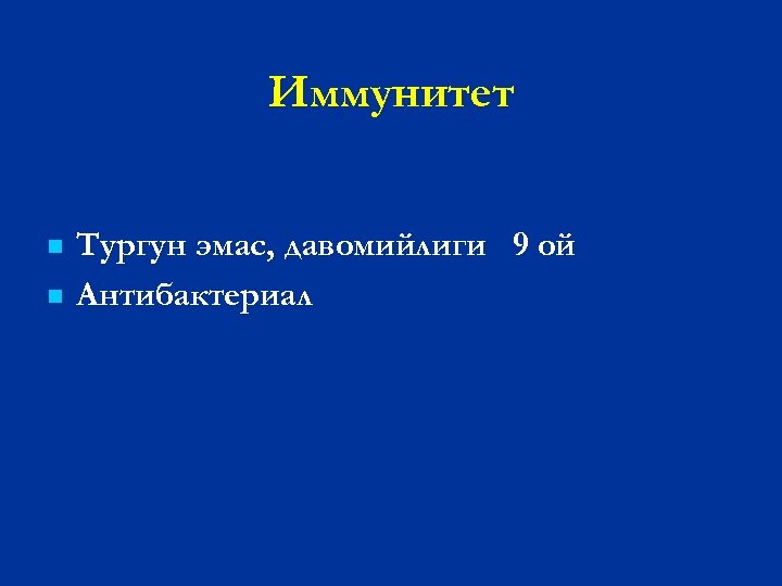 Иммунитет n n Тургун эмас, давомийлиги 9 ой Антибактериал 