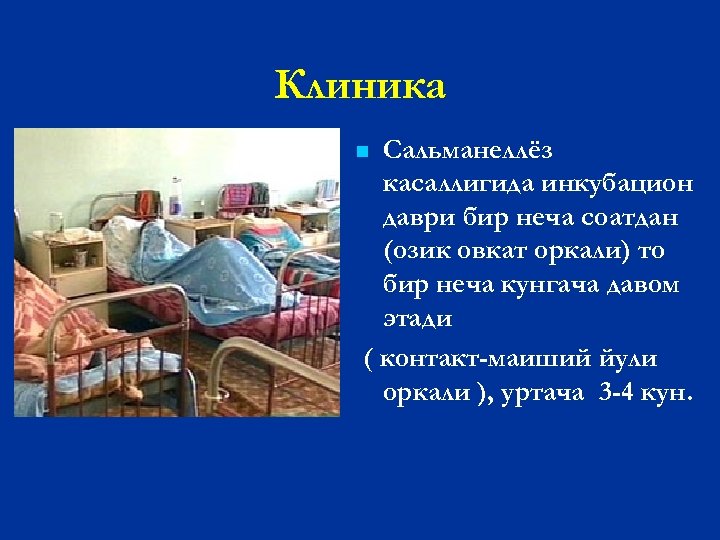 Клиника Сальманеллёз касаллигида инкубацион даври бир неча соатдан (озик овкат оркали) то бир неча