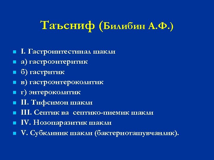 Таъсниф (Билибин А. Ф. ) n n n n n I. Гастроинтестинал шакли а)