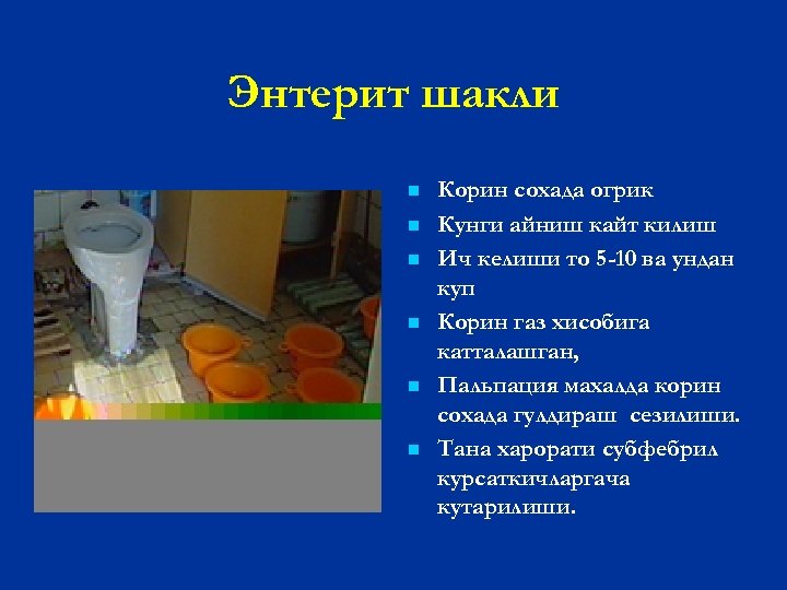 Энтерит шакли n n n Корин сохада огрик Кунги айниш кайт килиш Ич келиши