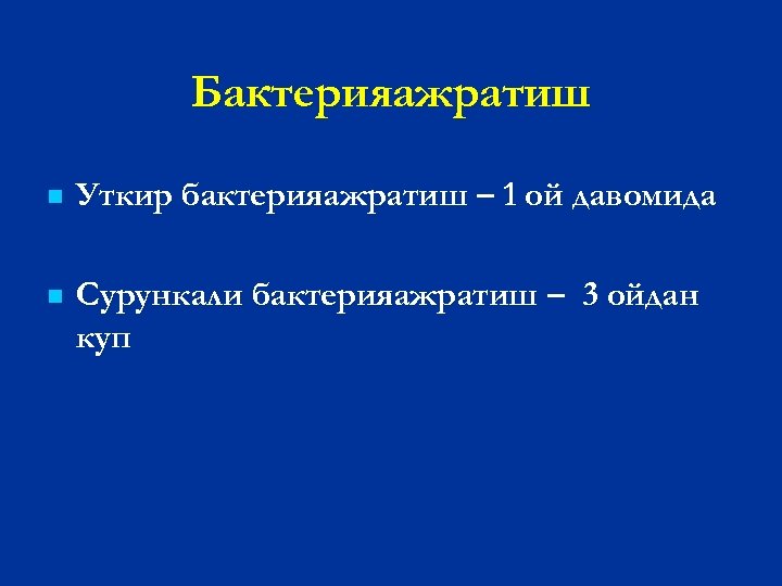Бактерияажратиш n Уткир бактерияажратиш – 1 ой давомида n Сурункали бактерияажратиш – 3 ойдан