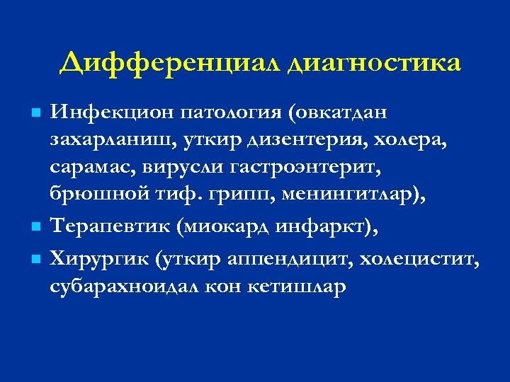 Дифференциал диагностика n n n Инфекцион патология (овкатдан захарланиш, уткир дизентерия, холера, сарамас, вирусли