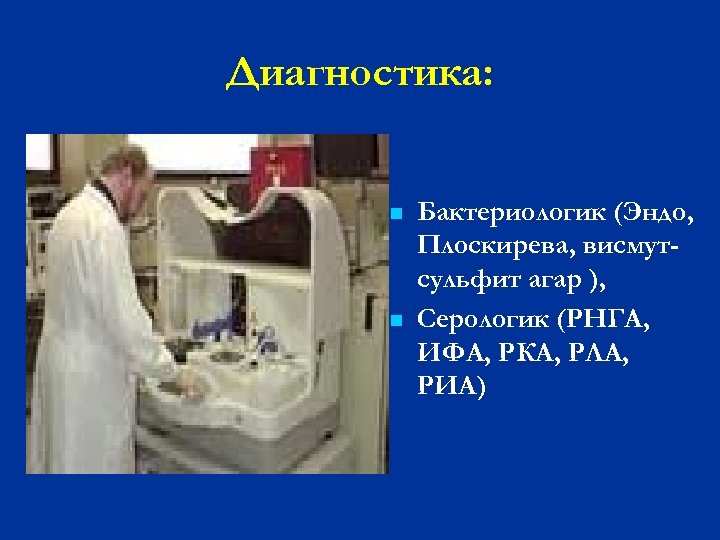 Диагностика: n n Бактериологик (Эндо, Плоскирева, висмутсульфит агар ), Серологик (РНГА, ИФА, РКА, РЛА,