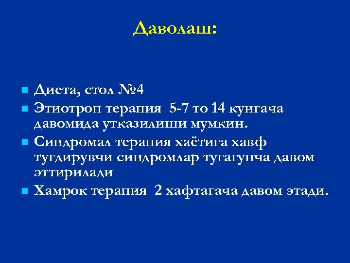 Даволаш: n n Диета, стол № 4 Этиотроп терапия 5 -7 то 14 кунгача
